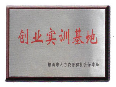 創(chuàng  )業(yè)實(shí)訓基地
