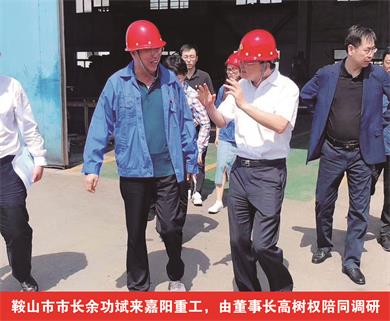 鞍山市市長(cháng)余功斌來(lái)嘉陽(yáng)重工，由董事長(cháng)高樹(shù)權陪同調研