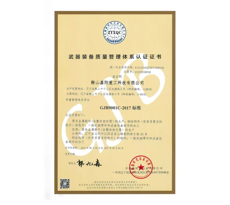 武器裝備質(zhì)量管理體系認證證書(shū)